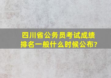 四川省公务员考试成绩排名一般什么时候公布?