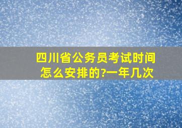 四川省公务员考试时间怎么安排的?一年几次