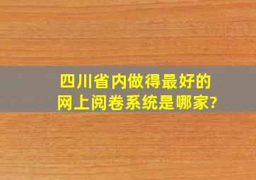 四川省内做得最好的网上阅卷系统是哪家?