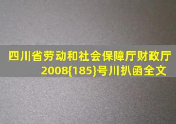 四川省劳动和社会保障厅、财政厅2008{185}号川扒函全文