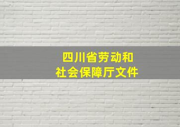 四川省劳动和社会保障厅文件