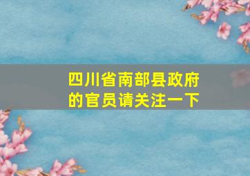 四川省南部县政府的官员请关注一下