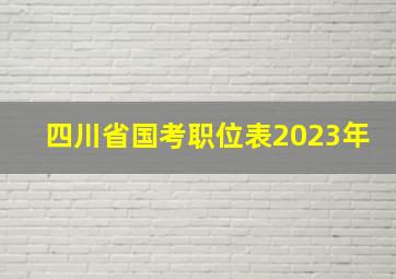 四川省国考职位表【2023年】