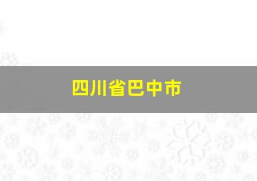 四川省巴中市