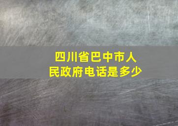 四川省巴中市人民政府电话是多少