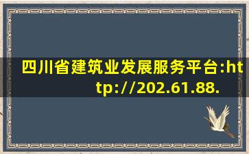 四川省建筑业发展服务平台:http://202.61.88.191:8011/index.ht