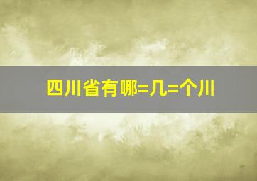 四川省有哪=几=个川