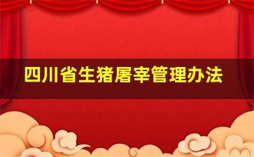 四川省生猪屠宰管理办法