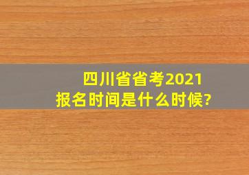 四川省省考2021报名时间是什么时候?