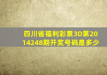 四川省福利彩票3D第2014248期开奖号码是多少