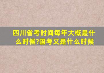 四川省考时间每年大概是什么时候?国考又是什么时候