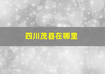 四川茂县在哪里