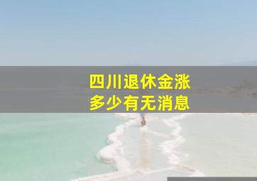 四川退休金涨多少有无消息