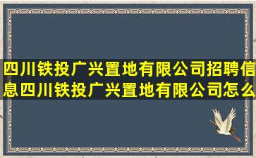 四川铁投广兴置地有限公司招聘信息,四川铁投广兴置地有限公司怎么样?