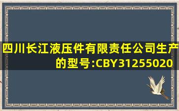 四川长江液压件有限责任公司生产的型号:CBY312550202525162R泵...