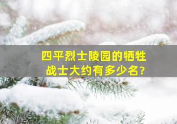 四平烈士陵园的牺牲战士大约有多少名?