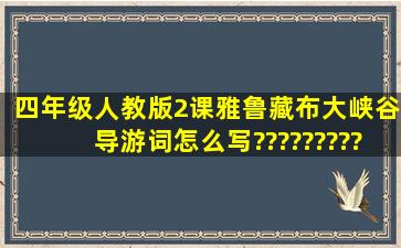 四年级(人教版)2课((雅鲁藏布大峡谷))导游词怎么写??????????