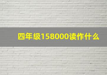 四年级158000读作什么