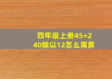 四年级上册45+240除以12怎么简算