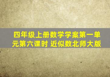 四年级上册数学学案第一单元第六课时 近似数北师大版()