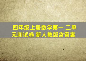 四年级上册数学第一 二单元测试卷 新人教版(含答案) 