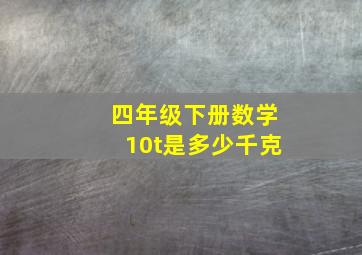 四年级下册数学10t是多少千克