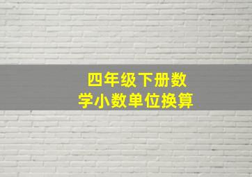 四年级下册数学小数单位换算