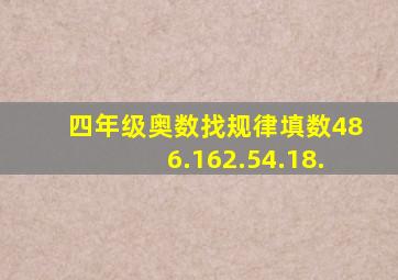 四年级奥数找规律填数486.162.54.18.