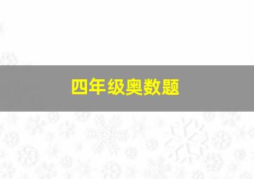 四年级奥数题