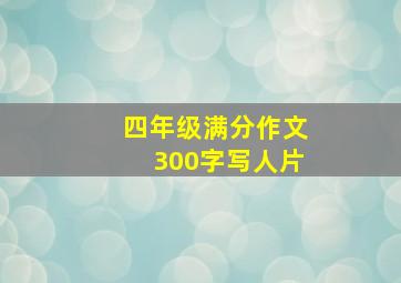 四年级满分作文300字写人片