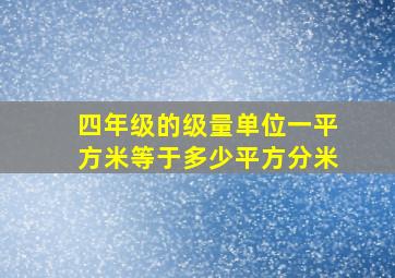 四年级的级量单位一平方米等于多少平方分米