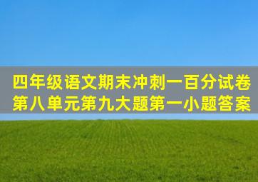 四年级语文期末冲刺一百分试卷第八单元第九大题第一小题答案