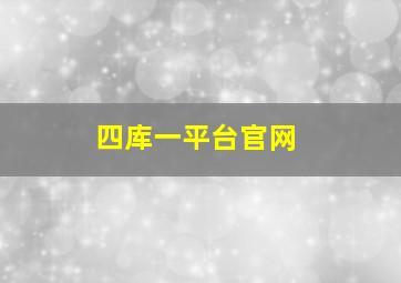 四库一平台官网