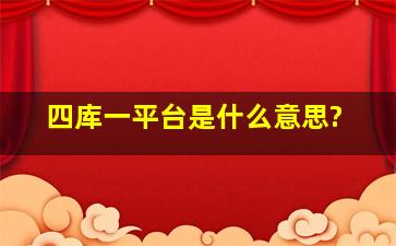 四库一平台是什么意思?