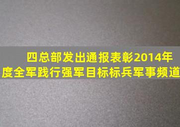 四总部发出通报表彰2014年度全军践行强军目标标兵军事频道