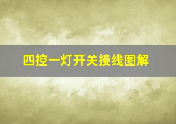 四控一灯开关接线图解