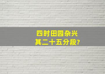 四时田园杂兴(其二十五)分段?