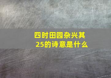 四时田园杂兴其25的诗意是什么