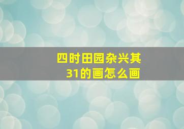 四时田园杂兴其31的画怎么画