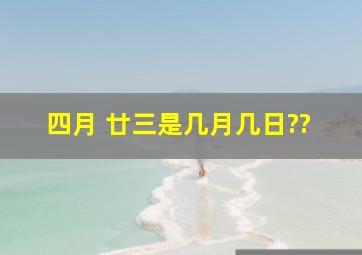 四月 廿三是几月几日??