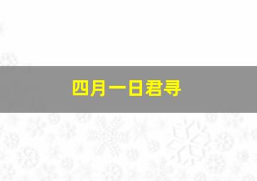 四月一日君寻