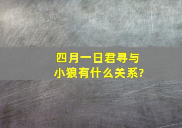 四月一日君寻与小狼有什么关系?