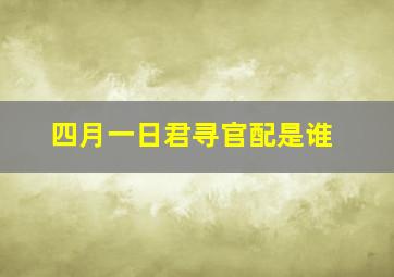 四月一日君寻官配是谁