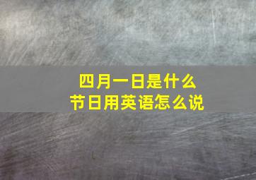 四月一日是什么节日用英语怎么说