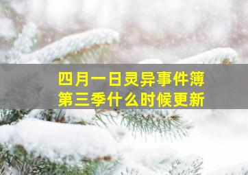 四月一日灵异事件簿第三季什么时候更新