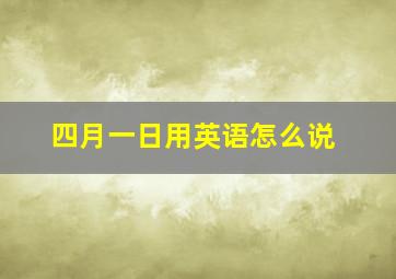 四月一日用英语怎么说