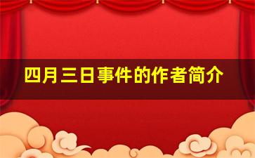 四月三日事件的作者简介