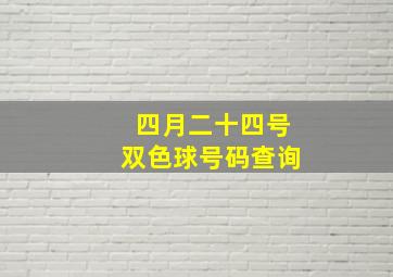 四月二十四号双色球号码查询