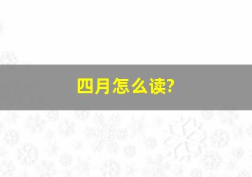 四月怎么读?