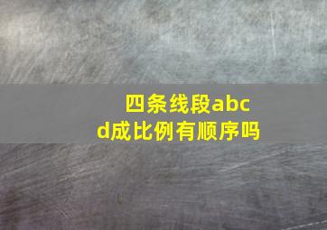 四条线段abcd成比例有顺序吗